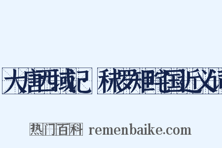 大唐西域记·秣罗矩咤国近义词是什么意思的图片